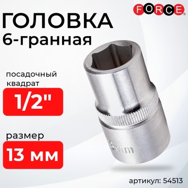 Force торцевая головка 1/2 54513 1 шт