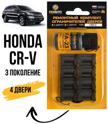 Ремкомплект ограничителей 79689 Honda CR-V