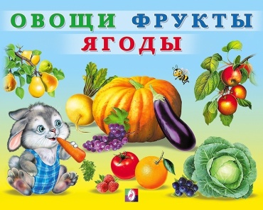 Овощи, Фрукты, Ягоды. Учим малыша