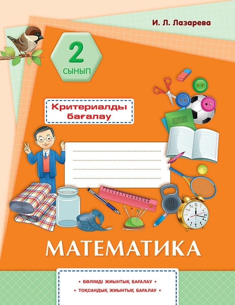 Бжб 2 сынып математика. Математика 2 сынып обложка. Картотека математика 2 сынып.