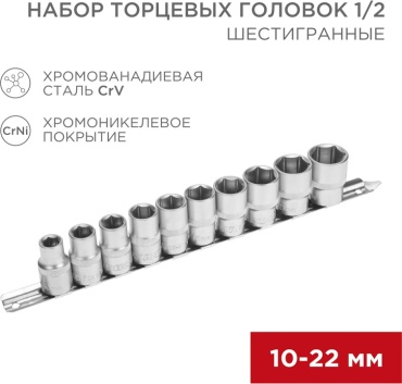 REXANT набор торцевых головок 1/2 Набор торцевых головок 1/2, шестигранные, CrV, 10 шт., 10-22 мм 10 шт