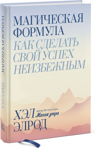 Хэл Элрод: Магическая формула. Как сделать свой успех неизбежным