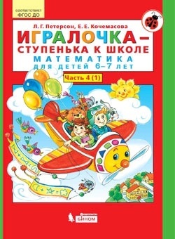 Петерсон Л. Г., Кочемасова Е. Е. : Игралочка-ступенька к школе Часть 4. Математика для детей 6-7 лет