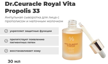 Dr.Ceuracle сыворотка Royal Vita Propolis 33 Ampoule для лица 30 мл