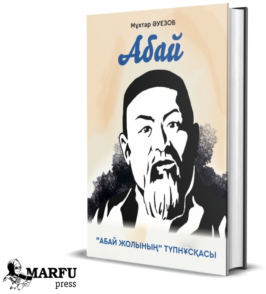 Купить Книга Мұхтар Әуезов: “Абай жолы” романының түпнұсқасы в Алматы ...