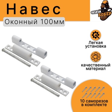 Навес 95x20 мм, 2 шт