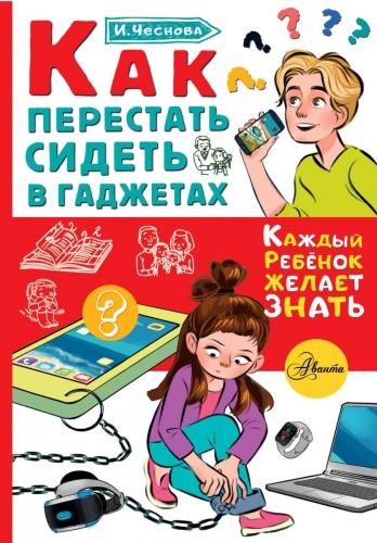 Чеснова И.Е.: Как перестать сидеть в гаджетах