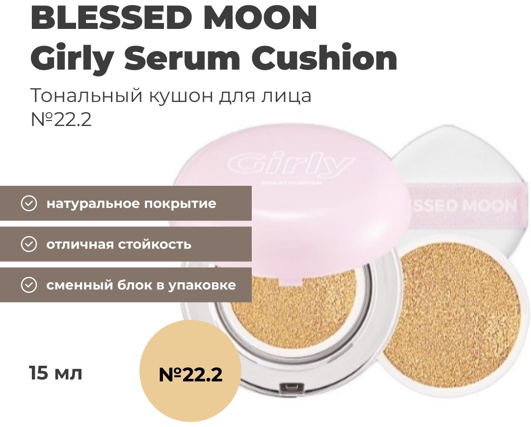 BLESSED MOON Girly Serum Cushion кушон 22.2 15 г