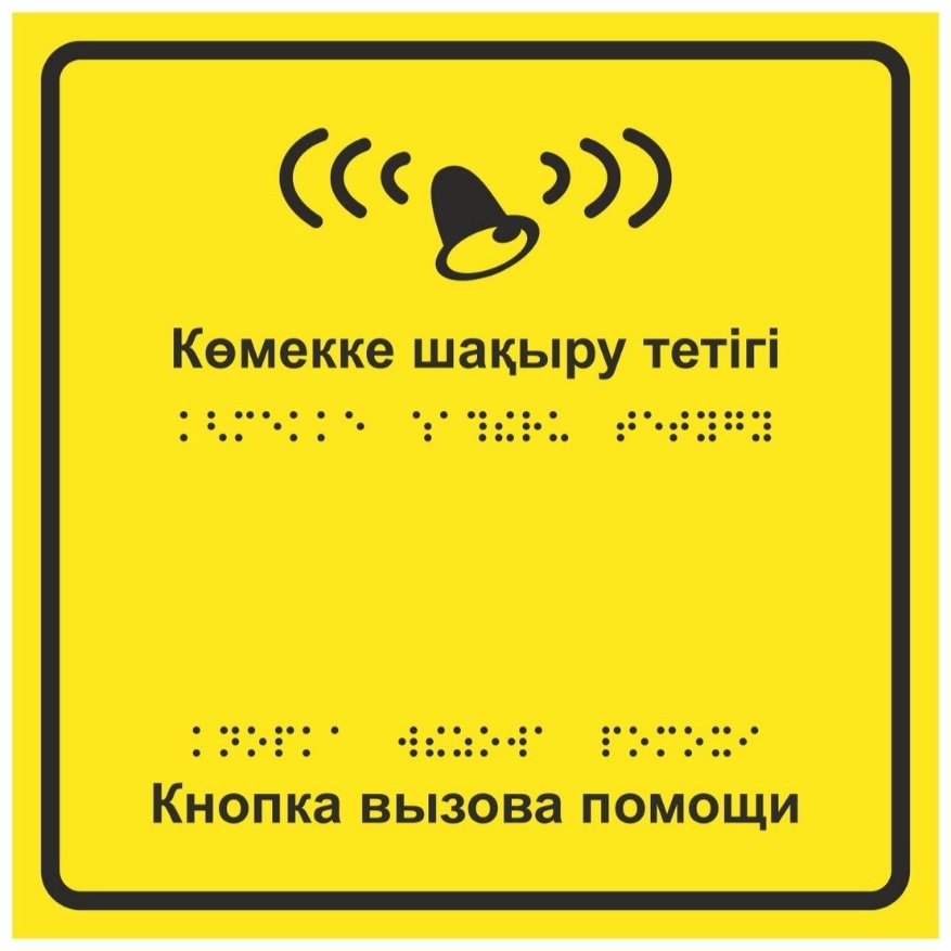 Купить Табличка Кнопка вызова помощи 20x20 см в Алматы – Магазин на ...