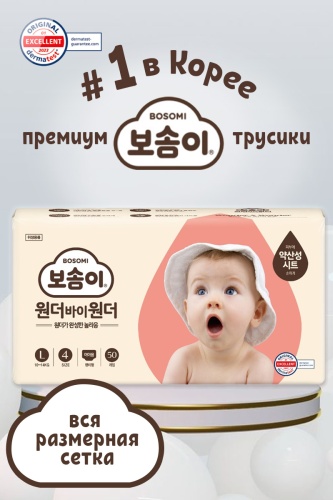 Подгузники-трусики Bosomi L, 50 шт