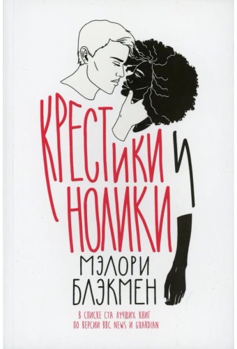 Блэкмен М.: Крестики-нолики
