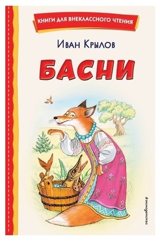 Крылов Иван: Басни Крылов КнДляВЧ