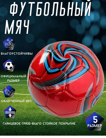 Мяч Sportmix FR-qr1 для футбола размер 5