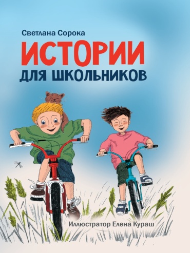 Сорока Светлана Николаевна: Истории для школьников