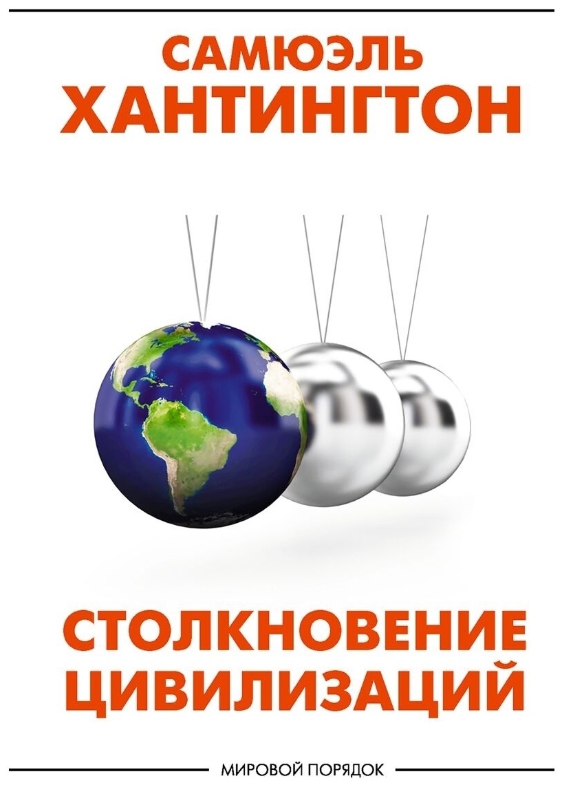 Купить Книга Хантингтон С.: Столкновение цивилизаций в Алматы – Магазин на  Kaspi.kz