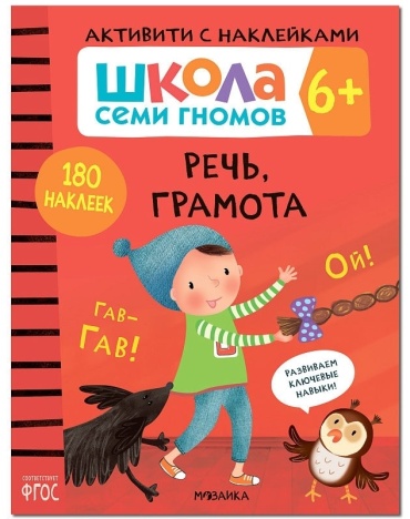 Школа Cеми Гномов. Активити с наклейками. Речь, грамота 6+