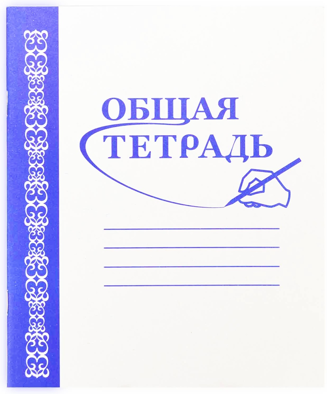 Тетрадь обычная. Общая тетрадь. Тетрадь 36 листов. Лист общая тетрадь. Обычная общая тетрадь.