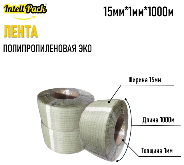 Скрепляющая лента Intellpack ПП-Эко(15x1x1000) полипропилен 1000 м 1 шт
