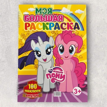 Большая детская раскраска А3, Мой маленький пони