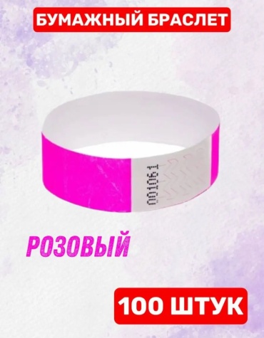 Контрольный браслет S000029 розовые, бумага, 100 шт