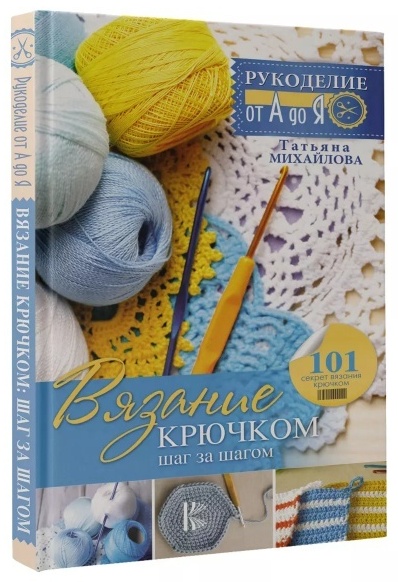 Книга Михайлова Т.В.: Вязание крючком. Шаг за шагом