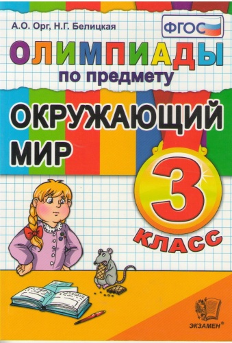 Орг А.О.,Белицкая Н.Г.: Олимпиады по окружающему миру