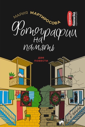 Мартиросова Мария: Фотографии на память.