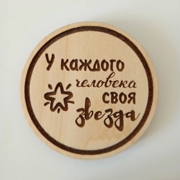 Идея в Дом У каждого человека своя звезда значок 1 шт