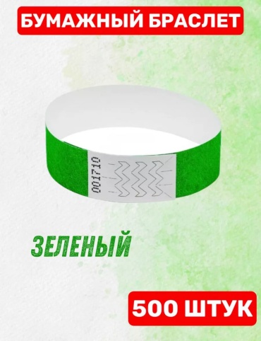 Контрольный браслет S000029 зелёный, бумага, 500 шт