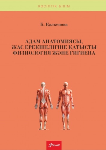 Қалкенова Б.: Адам анатомиясы, жас ерекшелігіне қатысты физиология және гигиена