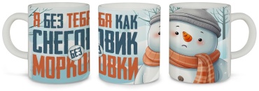 Азбука Печати Я без тебя как Снеговик без морковки кружка мультиколор