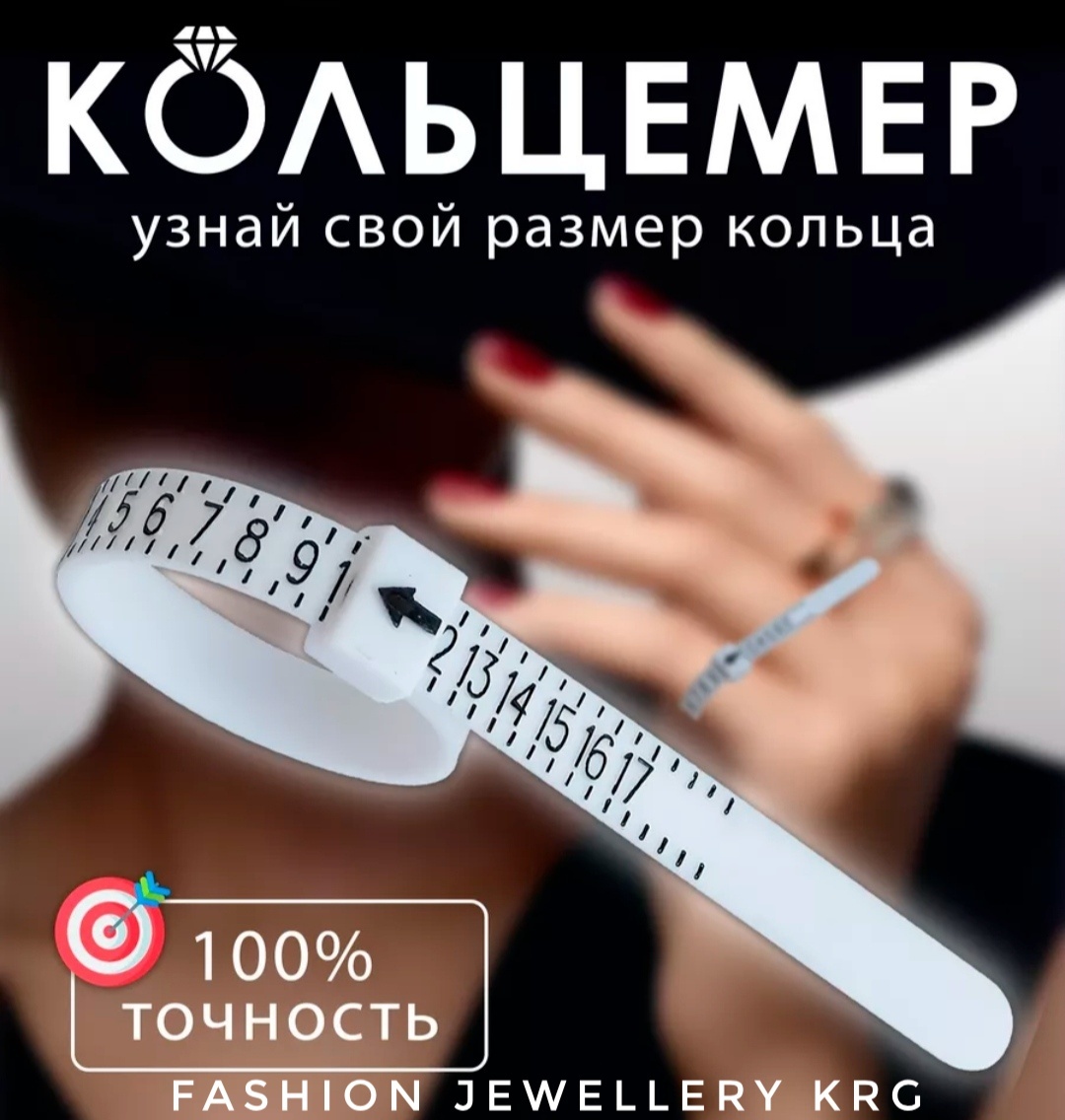 Пальцемер ACCESSORIZE для колец