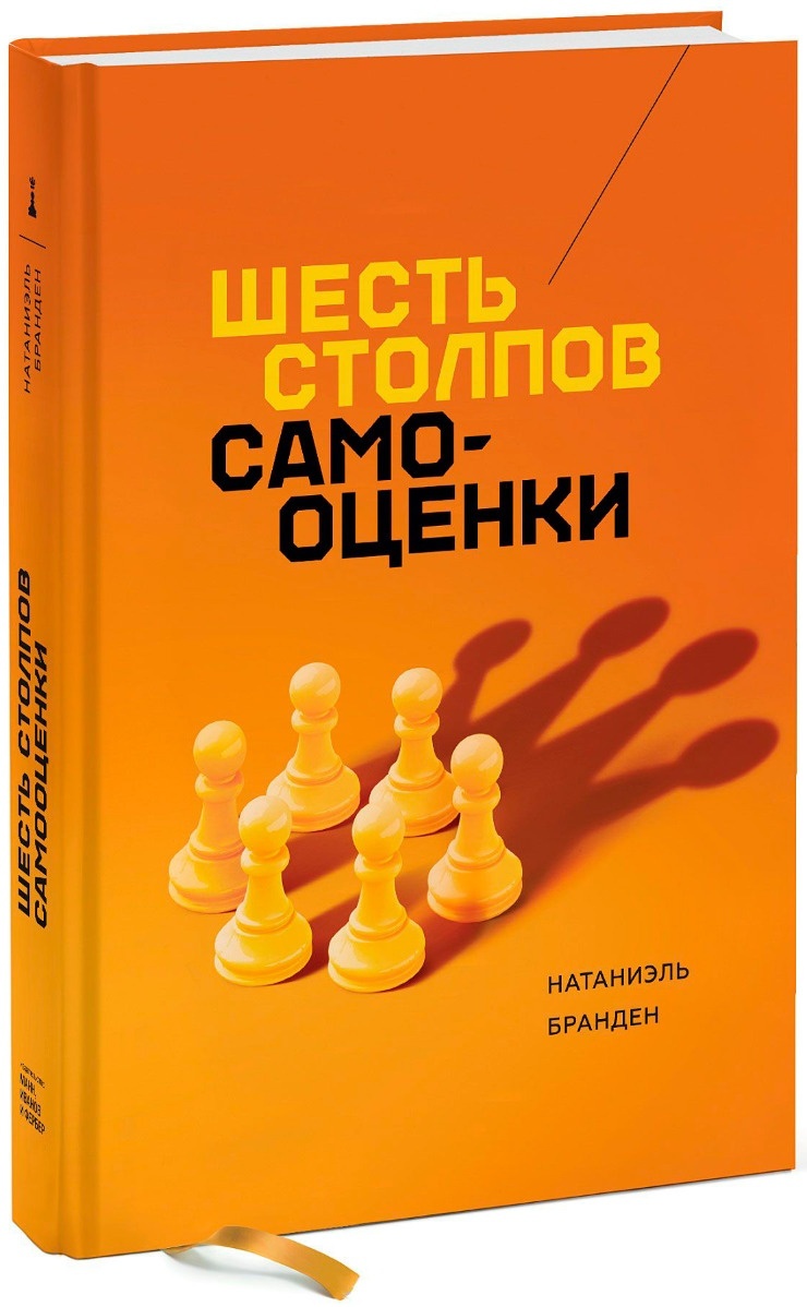 Купить Книга Бранден Н.: Шесть столпов самооценки в Алматы – Магазин на  Kaspi.kz