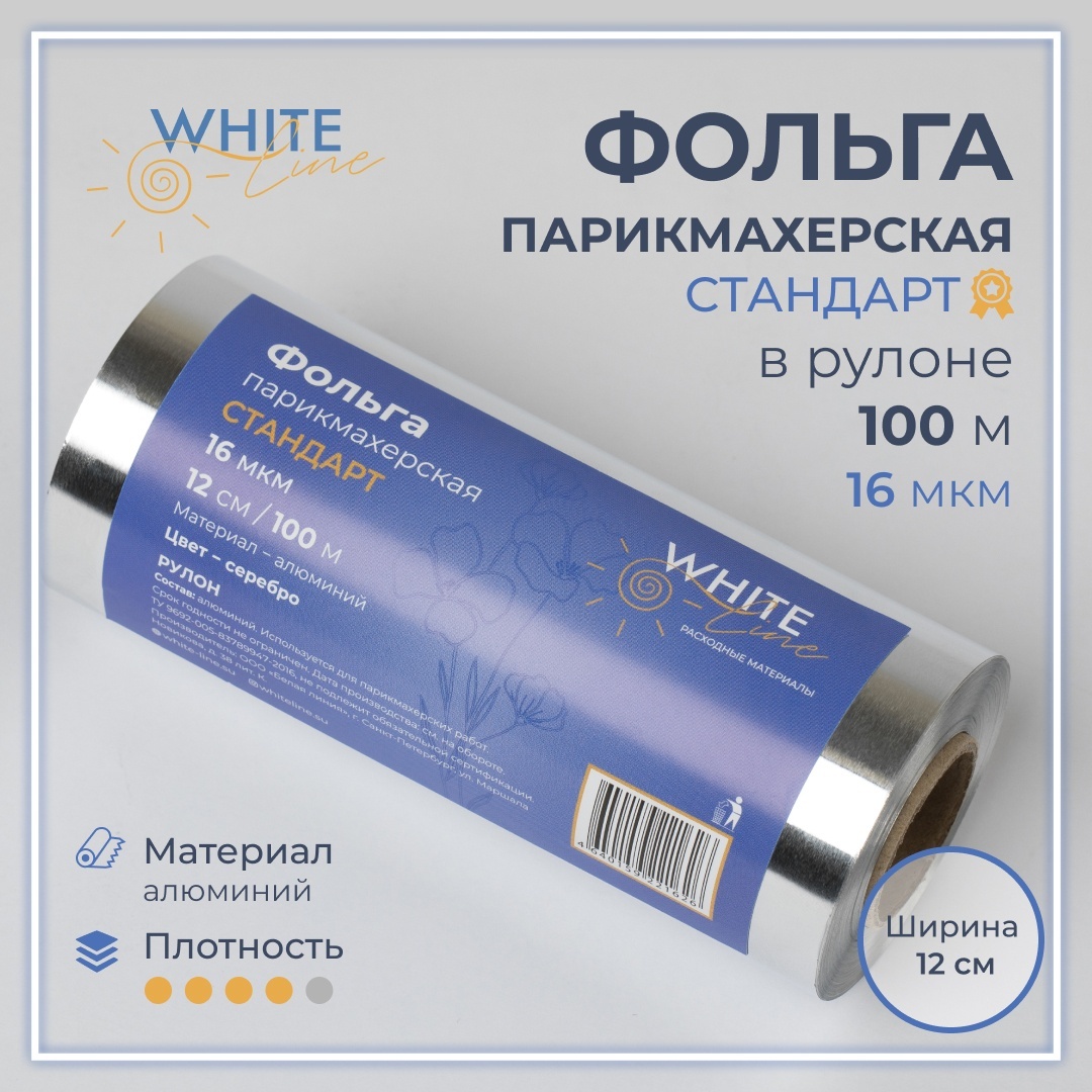 White Line фольга для окрашивания серебристая 16 мкм 100 м
