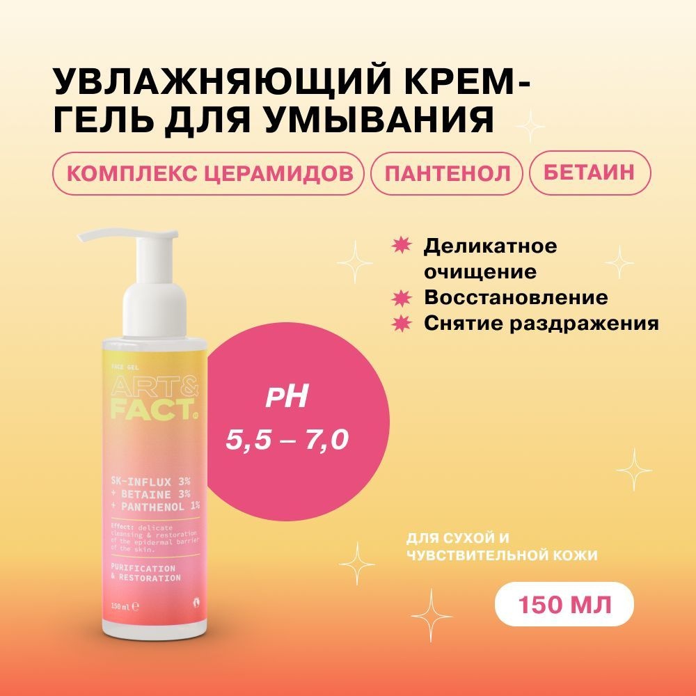 ART&FACT Sk-Influx 3% Betaine 3% Panthenol 1% крем-гель 150 мл