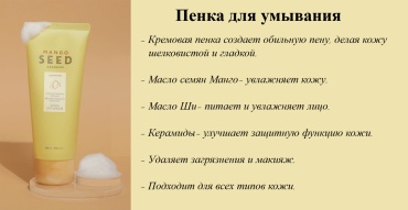 The Face Shop Mango Seed пенка 150 мл