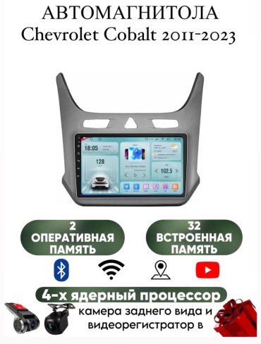 LETRUN S6 Chevrolet Cobalt 2011-2023 2Gb+32Gb+камера заднего вида в штатное место Chevrolet