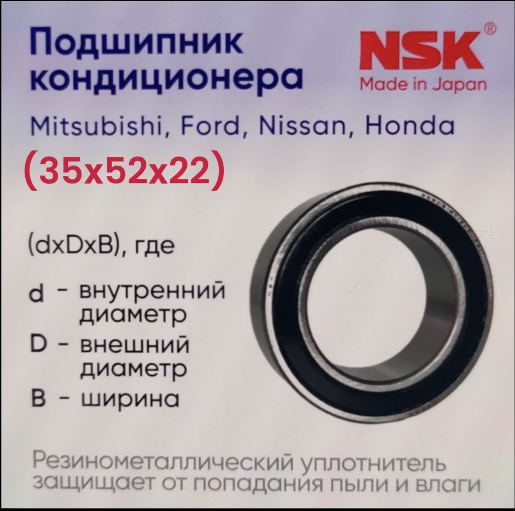 NSK подшипник кондиционера 35BD5222