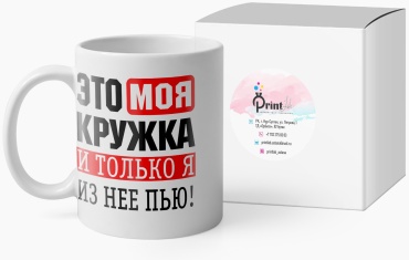 Кружка PrintLab «Это моя кружка», 330 мл, керамика, 1 шт.