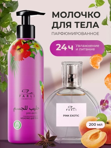 Parli Cosmetics Pink Exotic молочко для тела 200 мл