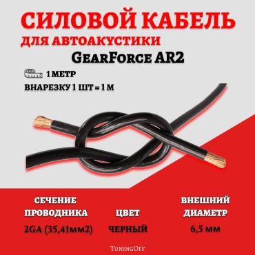 GearForce кабель GFar2 1 шт