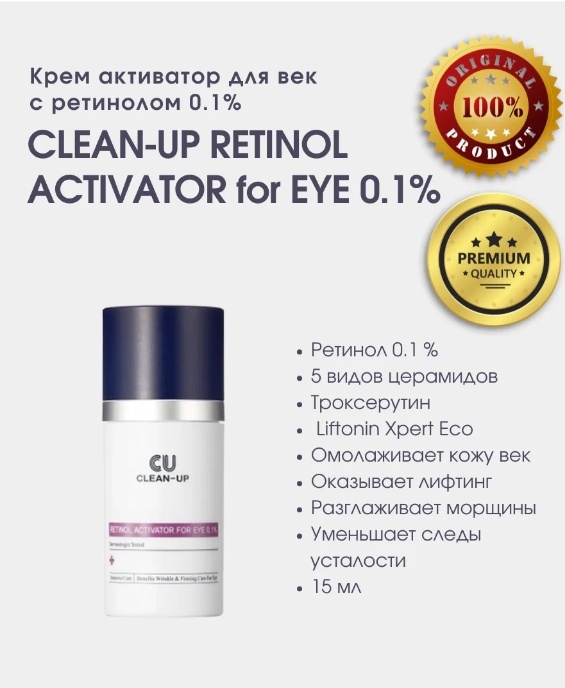 CU Skin крем Clean-Up Retinol Activator for Eye для области вокруг глаз 15 мл