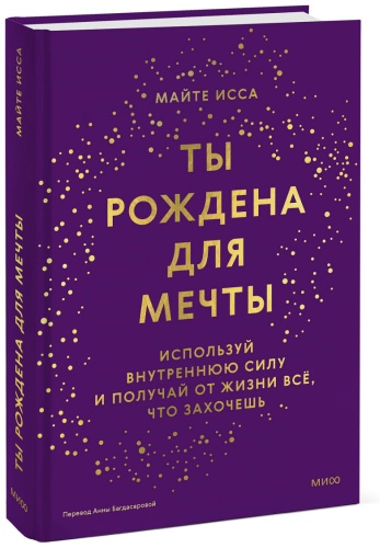 Майте И.: Ты рождена для мечты. Используй внутреннюю силу и получай от жизни всё, что захочешь
