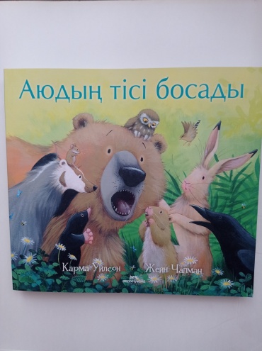 Уилсон К., Чапман Ж.: Аюдың тісі босады