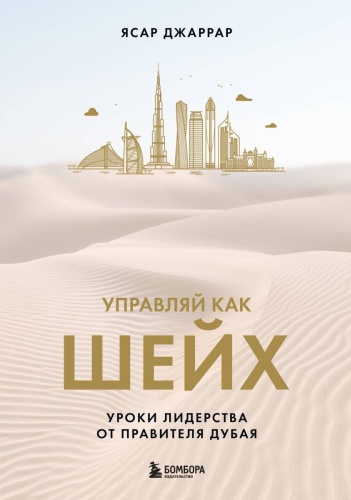 Джаррар Ясар : Управляй как шейх. Уроки лидерства от правителя Дубая