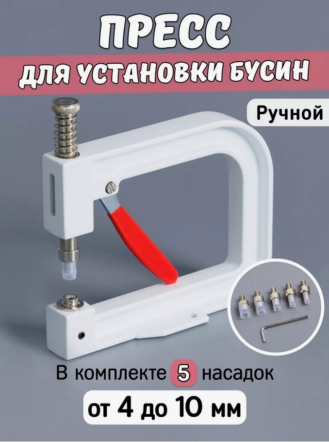 Пресс для швейной фурнитуры Пресс_для_страз