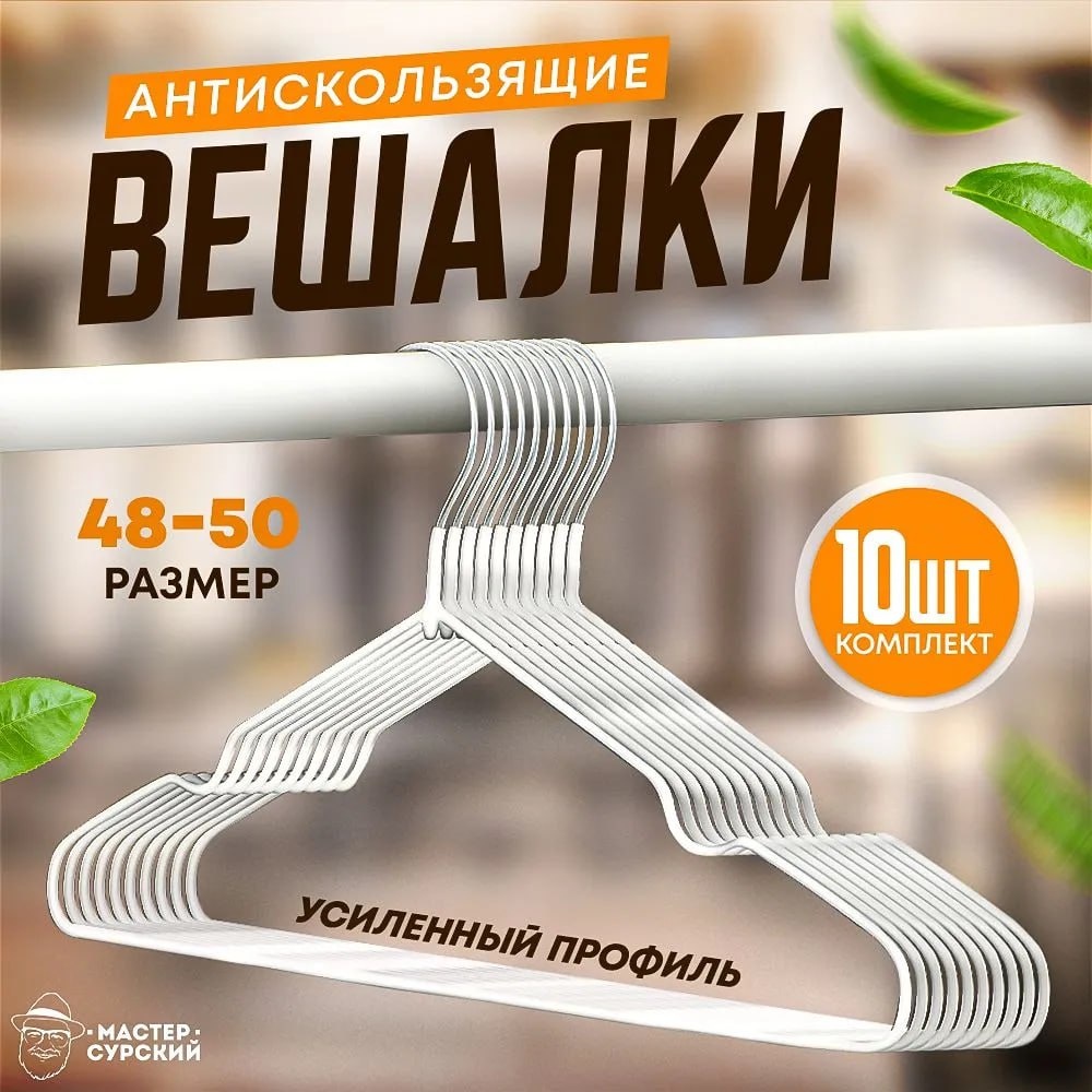 Набор вешалок 321625365 белый 10 шт