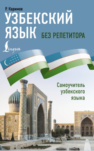 Пособие Каримов Р.: Узбекский язык без репетитора. Самоучитель узбекского языка