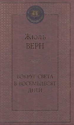 Верн Ж.: Вокруг света в восемьдесят дней