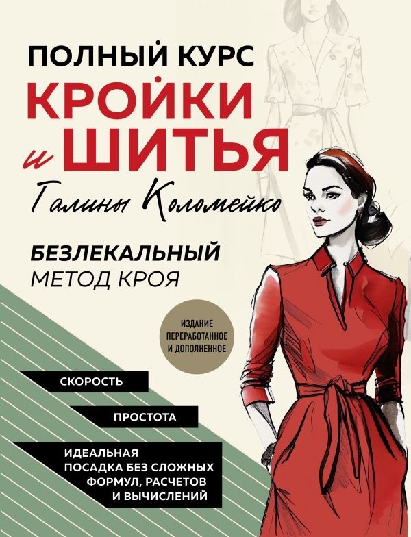 Книга Коломейко Г.: Полный курс кройки и шитья Галины Коломейко. Безлекальный метод кроя. Издание переработанное и дополненное